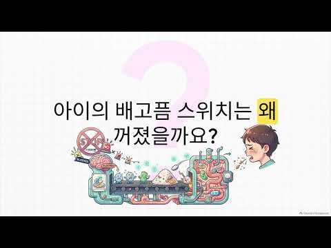 밥 한 숟가락 물고 30분씩 있는 아이, 2026년 최신 논문