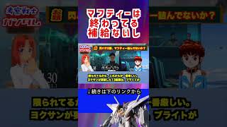 【ガンダム】マフティーは 終わってる 補給ないし #ガンダム #アムロ #機動戦士ガンダム