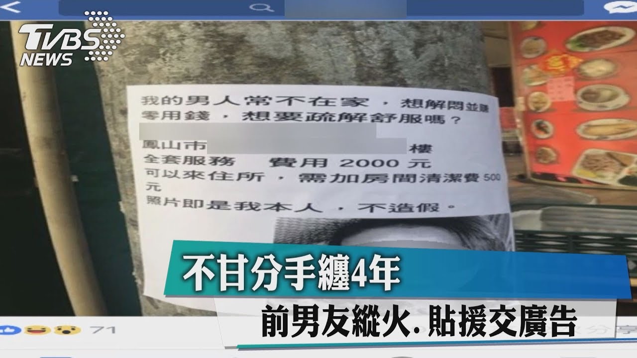不甘分手纏4年 前男友縱火、貼援交廣告