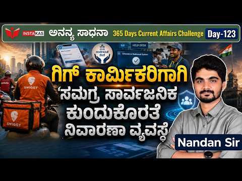 DAY-123: ಗಿಗ್ ಕಾರ್ಮಿಕರಿಗಾಗಿ ‘ಸಮಗ್ರ ಸಾರ್ವಜನಿಕ ಕುಂದುಕೊರತೆ ನಿವಾರಣಾ ವ್ಯವಸ್ಥೆ | 365 Days CA | INSTAKAS