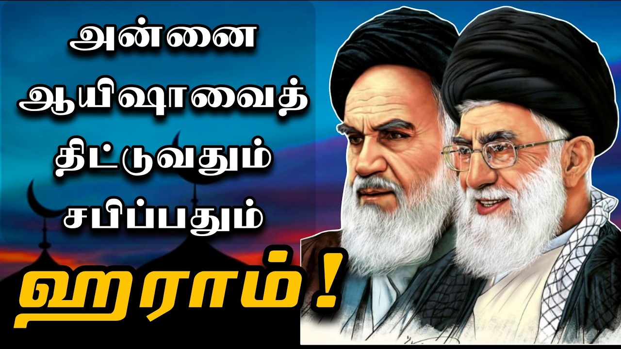 அன்னை ஆயிஷாவை திட்டுவதும் சபிப்பதும் ஹராம் | Did mainstream Shia