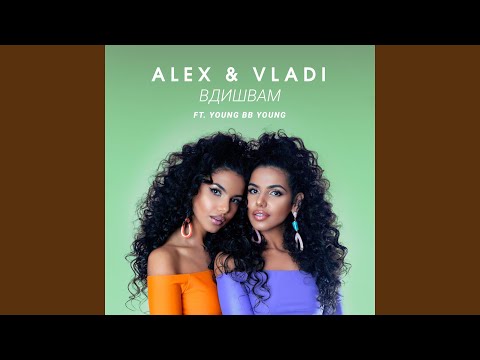 Вдишвам (feat. YOUNG BB YOUNG)