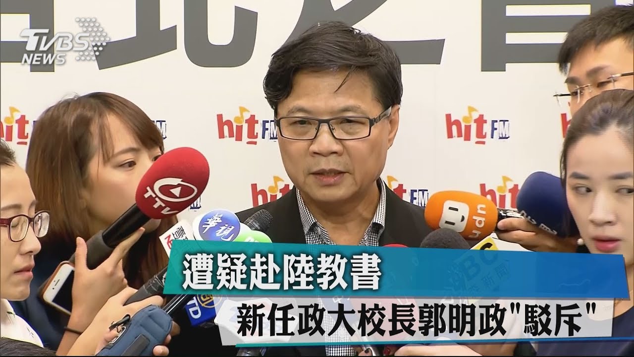 遭疑赴陸教書　新任政大校長郭明政「駁斥」