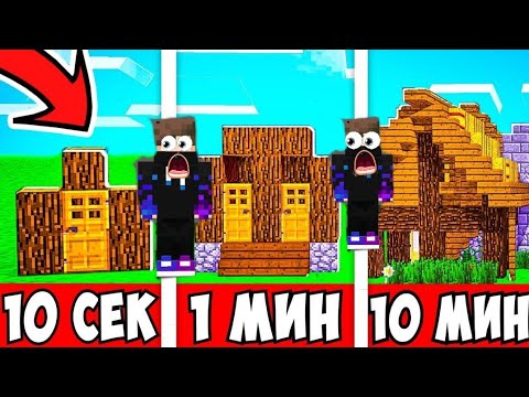 строю дом за 10секунд 1м нктк и 5минут(Лайд Кент)