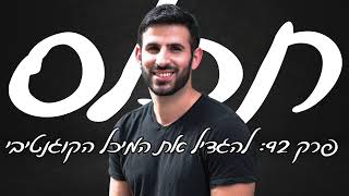 תכלס: איך להגדיל את המיכל הקוגנטיבי (מתוך הרצאה בכנס) | פרק 92