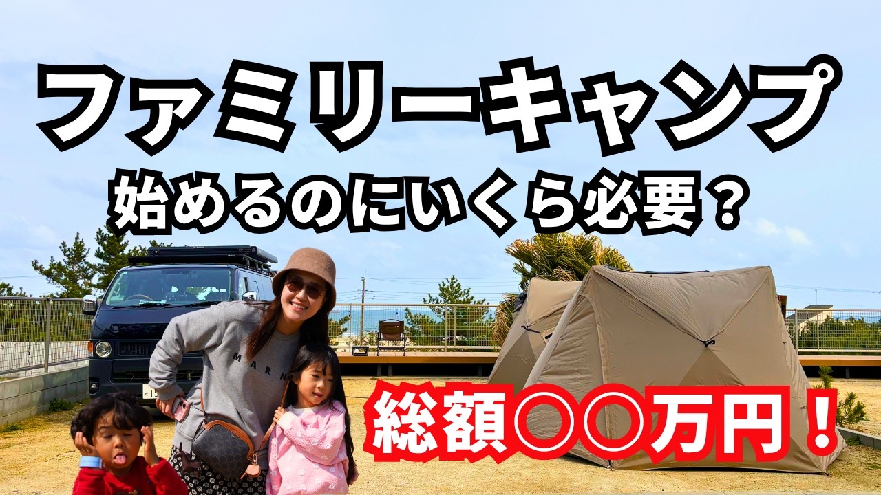 【ファミリーキャンプの始め方】まず必要な道具と総額を公開。お得なクーポンも！