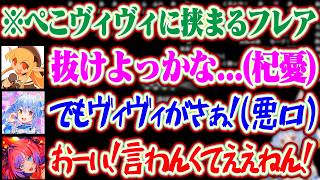 ぺこヴィヴィに挟まり杞憂しちゃうフレアにヴィヴィの悪口を言って場を荒らすぺこらとそれにツッコむヴィヴィww【ホロライブ/兎田ぺこら/綺々羅々ヴィヴィ/不知火フレア】
