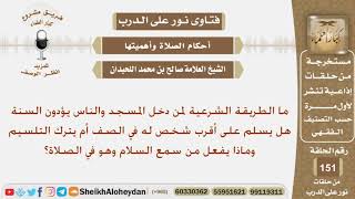 صورة كيف يسلم من دخل المسجد والناس يصلون السنة وماذا يفعل من سمع السلام وهو يصلي؟ الشيخ صالح اللحيدان
