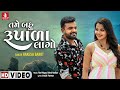 Tame Bau Rupada Lago | Rakesh Barot | તમે બઉ રુપાળા લાગો | New Gujarati Song 2020 Tame Bau Rupada Lago | Rakesh Barot | તમે બઉ રુપાળા લાગો | New Gujarati Song 2020