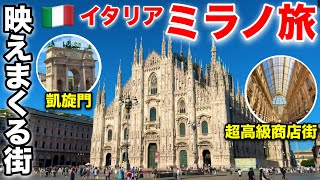 映えに映えまくる"芸術の街" イタリア・ミラノを観光 /ヨーロッパ周遊1