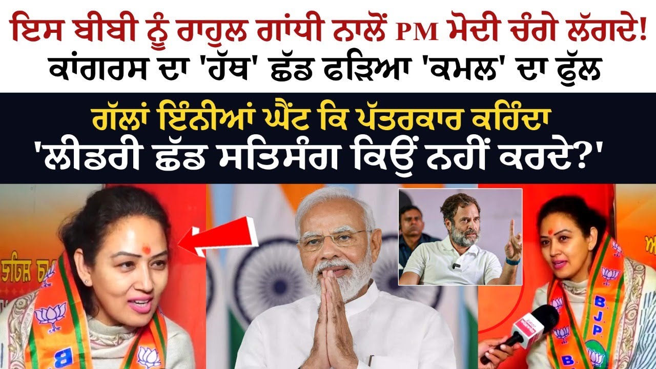 Rashi Agarwal ਨੂੰ Rahul Gandhi ਨਾਲੋਂ PM Modi ਚੰਗੇ ਲੱਗਦੇ! Congress ਦਾ 'ਹੱਥ' ਛੱਡ ਫੜਿਆ 'ਕਮਲ' ਦਾ ਫੁੱਲ Rashi Agarwal ਨੂੰ Rahul Gandhi ਨਾਲੋਂ PM Modi ਚੰਗੇ ਲੱਗਦੇ! Congress ਦਾ 'ਹੱਥ' ਛੱਡ ਫੜਿਆ 'ਕਮਲ' ਦਾ ਫੁੱਲ