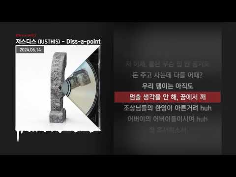 저스디스 (JUSTHIS) - Diss-a-point [Diss-a-point]ㅣLyrics/가사