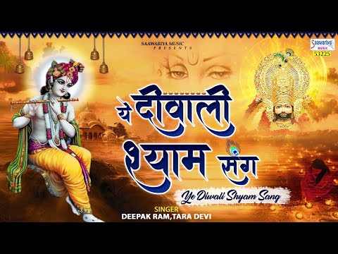 श्याम दरबार में आज जाए 