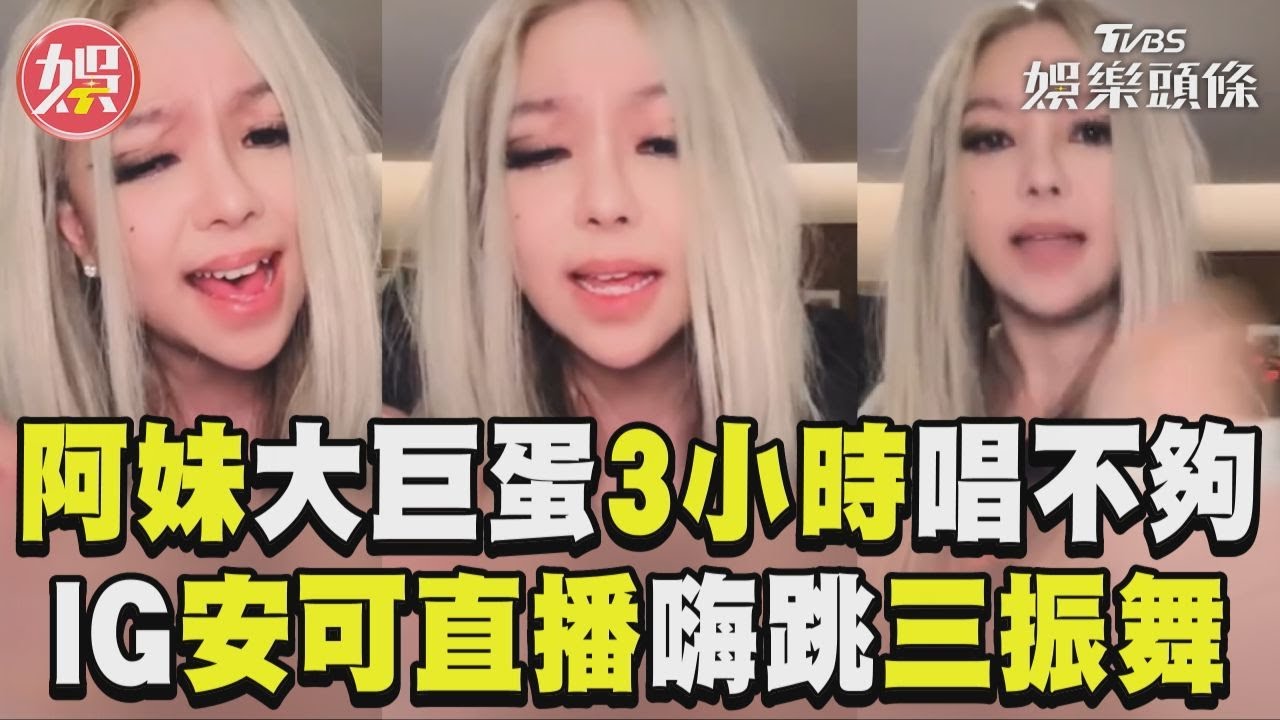 影音/阿妹大巨蛋3小時唱不夠! IG安可直播嗨跳三振舞超寵粉