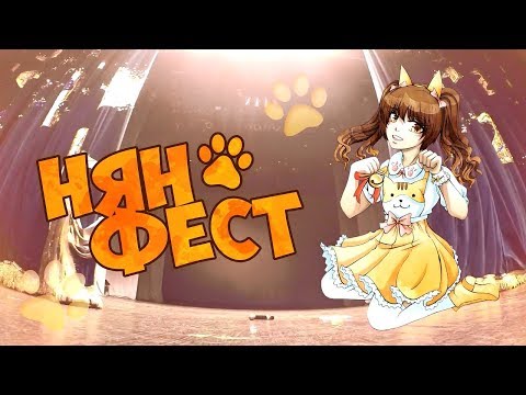 "Нян-Фест 2017" - официальный ролик