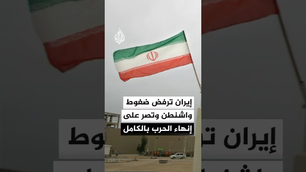 فيديو | إيران ترفض ضغوط واشنطن وتصر على إنهاء الحرب بشكل كامل