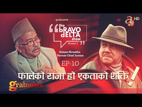 the Bravo Delta Show || Season 3 || EP 10 || Bhusan Dahal || Kalyan Shrestha || Sajha Katha