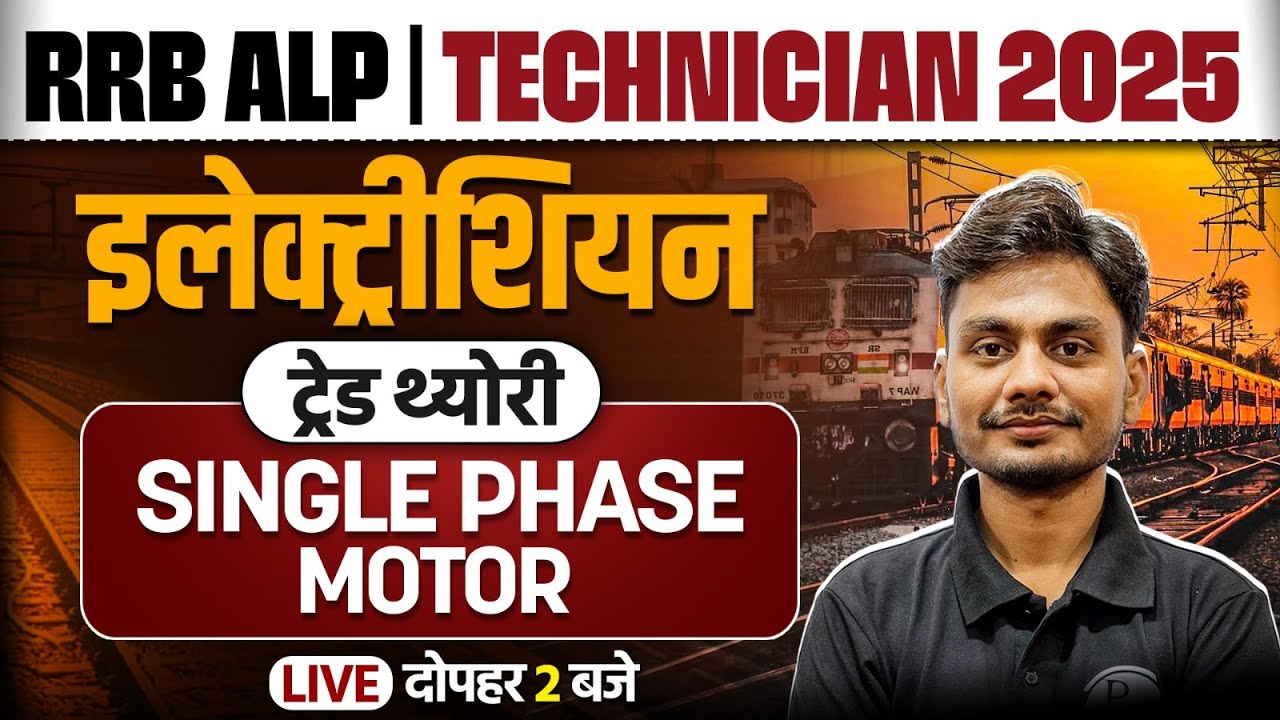RRB ALP Electrician Trade Classes | RRB Technician Class 2025 | Single Phase Motor By Yogesh Sir