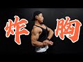 打造完美胸肌|EP 86 练胸没感觉?高效胸肌训练,炸了!