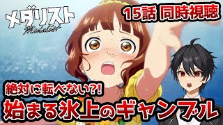 アニメオタクと同時視聴「メダリスト」2期2話(15話)【クルト/VTuber】