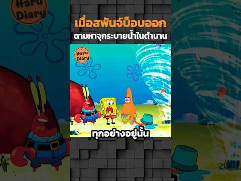 เมื่อสพันจ์บ็อบออกตามหาจุกระบายน้ำในตำนาน #shorts #สปอยอนิเมะ #อนิเมะมันๆ #SpongeBob