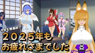 【ゆっくり＆ボイロ2茶番】２０２５年もお疲れさまでした(*´ω｀*)#茶番  #ゆっくり実況 ＃ボイスロイド２