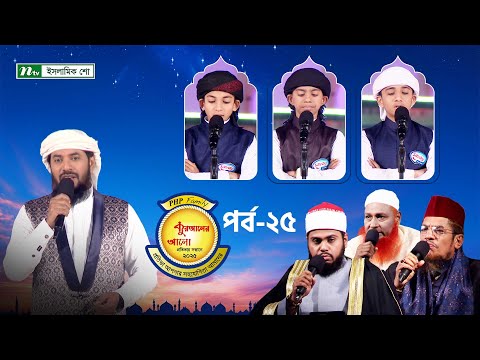 🟢পিএইচপি কুরআনের আলো ২০২৫ | EP 25 | PHP Quraner Alo 2025 | NTV Islamic Competition Program