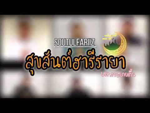 อนาชีด สุขสันต์ฮารีรายา เวอร์ชั่น วาฬเกยตื้น | SoutulFariiz | Cover | Acapella