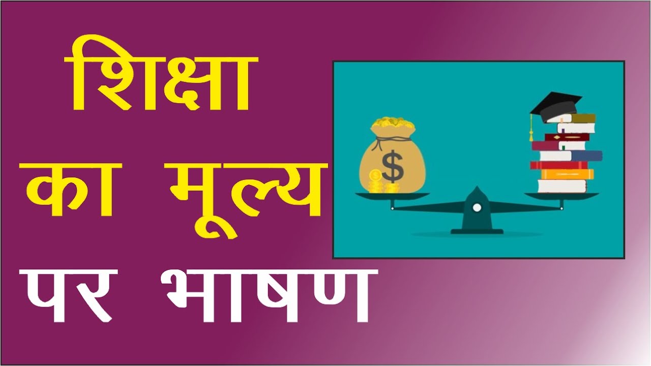 शिक्षा का मूल्य पर भाषण || Speech on Value of Education in Hindi