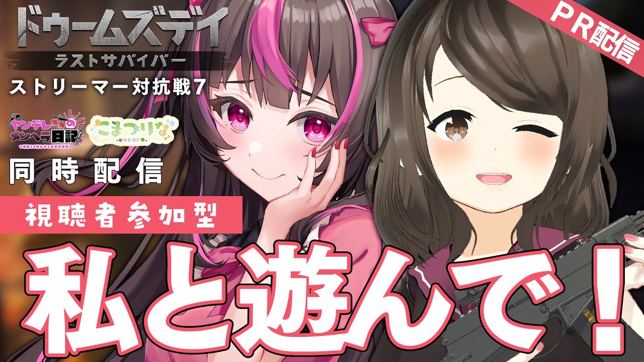 【ドゥームズデイ：ラストサバイバー PR】雑談しつつ新たな同盟メンバーさんと出会いたい！【こまつりなLive】