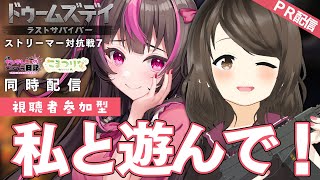 【ドゥームズデイ：ラストサバイバー PR】雑談しつつ新たな同盟メンバーさんと出会いたい！【こまつりなLive】