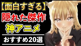 【最高】もっと評価されるべき！隠れた傑作神アニメ20選【おすすめアニメ】