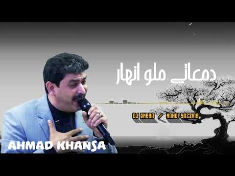 أحمد الخنسا - دمعاتي ملو انهار | Ahmad Khansa - Dam3ati Malou Anhar