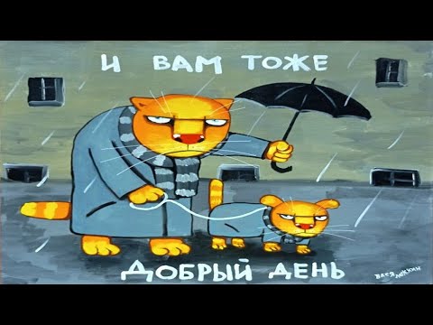 Саркастические "Культурные Коты Петербурга" Васи Ложкина