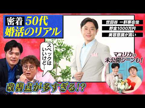 【第6.5話】濃すぎる新入部員が初デート前に婚活力を総点検！写真・服装・メッセージを婚活アドバイザーが徹底指導｜愛方を探せ！よしもとガチ婚部 #ガチ婚部#Onet#オーネット#婚活#マユリカ
