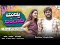 A Muddu Bangari ಹೇ ಮುದ್ದು ಬಂಗಾರಿ Ravi Billur NewJanapadSong Kannadasongs
