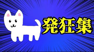 【ひたまゆ】「発狂・ブチギレ」寄せ集め#1【音量注意】