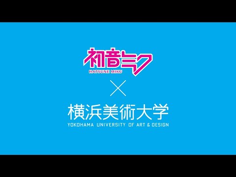 初音ミク 手洗い推奨アニメーション メイキング/ 初音ミク×横浜美術大学（「初音ミク・クロニクル」教育連動企画）