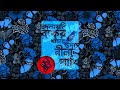 আবার দেখা হলে Abar Dekha Hole Lyrical Demo