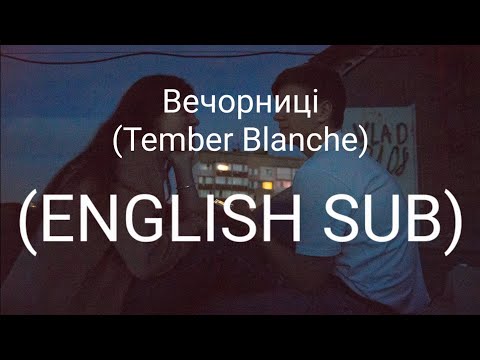 Tember Blanche | Вечорниці (English Sub)