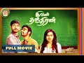 Ivan Thanthiran Tamil Full Movie 4K Gautham Karthik Shraddha Srinath