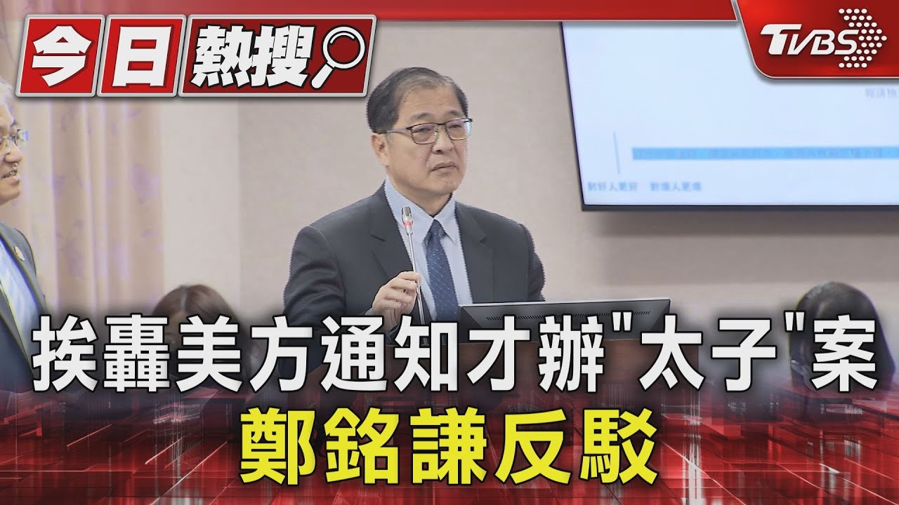 挨轟美方通知才辦「大內宣」案 鄭銘謙反駁 喊有掌握
