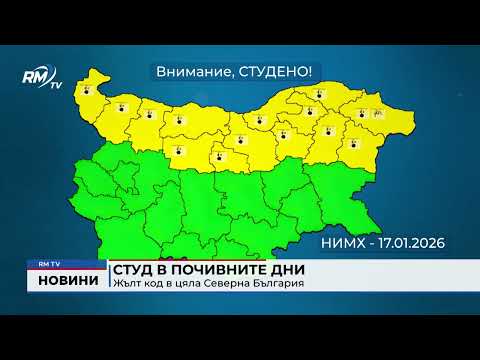 Студ в почивните дни: Жълт код в цяла Северна България
