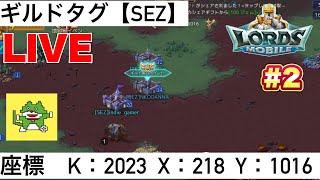2026.7.30 スーパーゲリラ生配信！今夜はスマホゲー配信！第２夜　＃ロードモバイル