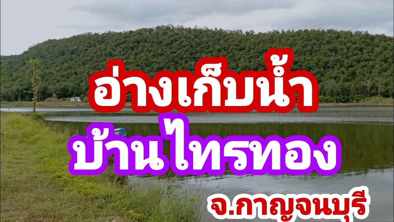 อ่างเก็บน้ำบ้านไทรทอง