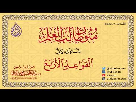 Recitation of Qawaid Al-Arba' | Mutoon Tālib al-Ilm, Level 1