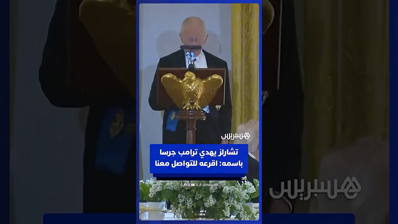 تشارلز يهدي ترامب جرسا كان معلقا على غواصة تحمل اسمه: إذا احتجت إلى التواصل معنا، فما عليك سوى قرعه thumbnail