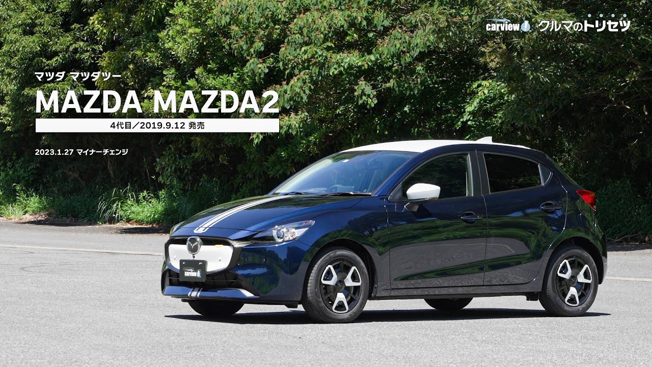 マツダ Mazda2 2023年モデル【クルマのトリセツ】