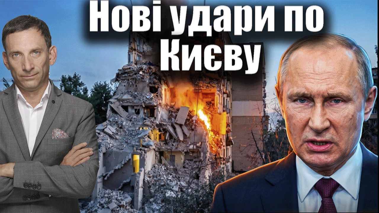 Нові удари по Києву: Росія продовжує повітряний терор| Віталій Портников
