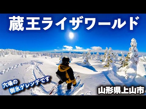 蔵王ライザワールド◆目の前に迫る樹氷原【 Slope Report at ZAO LIZA World】